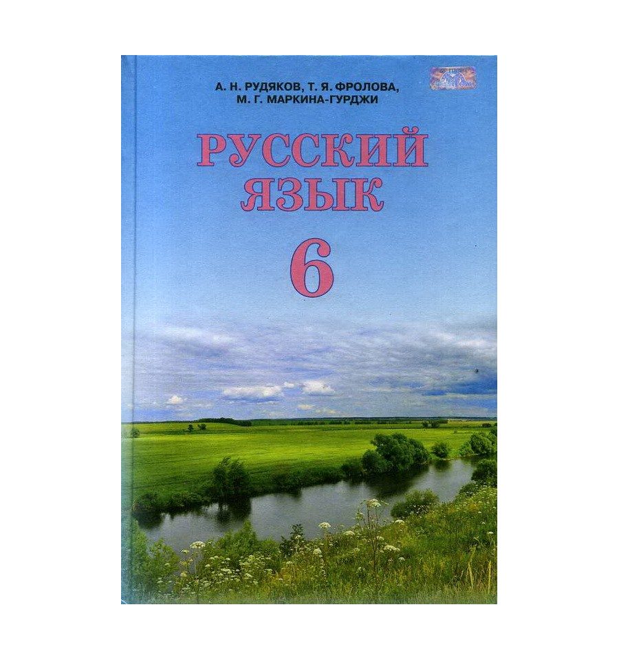 Гдз по русскому языку 9 класс фролов Гдз По Русскому Языку 9 Класс Фролов