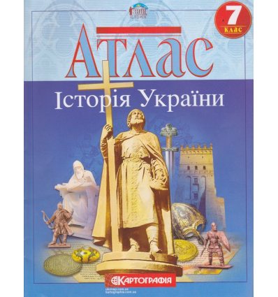 Атлас історія України 7 клас Картографія 
