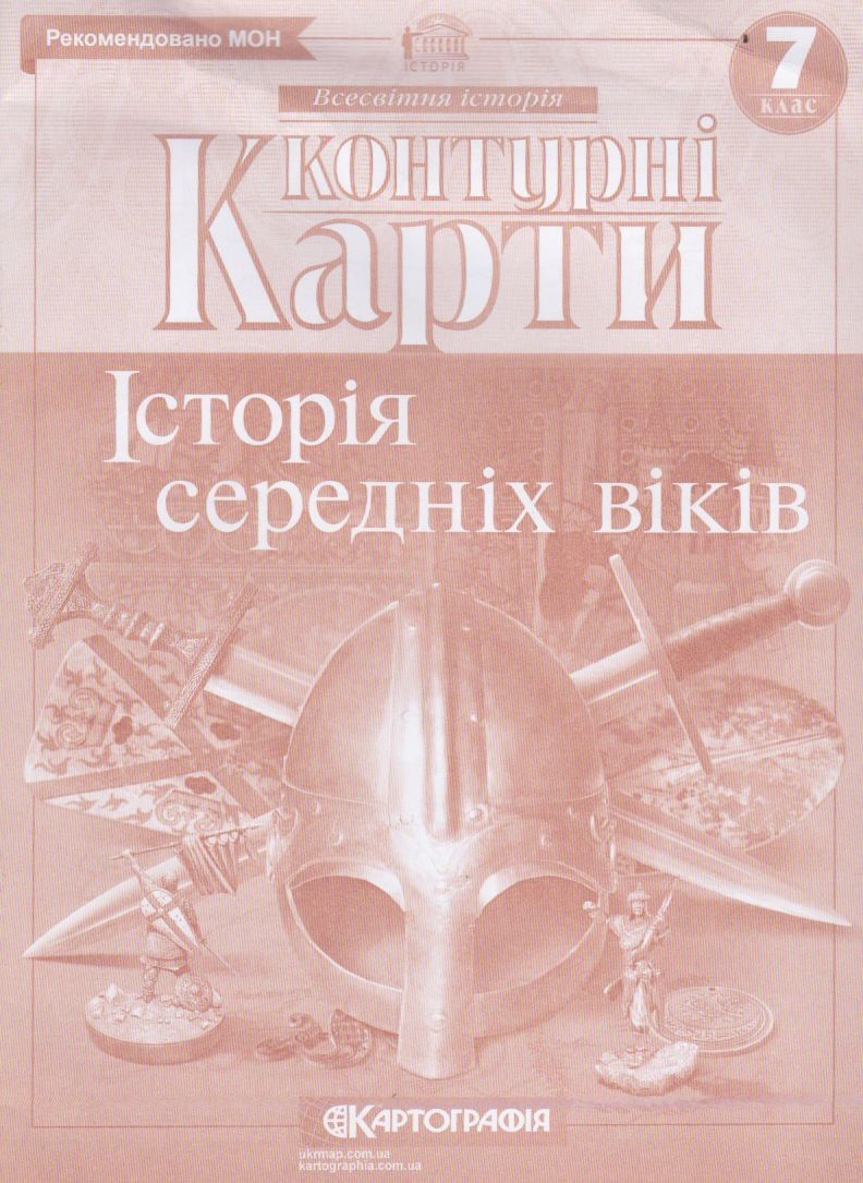 Контурні карти історія середніх віків 7 клас Картографія купити Ки...