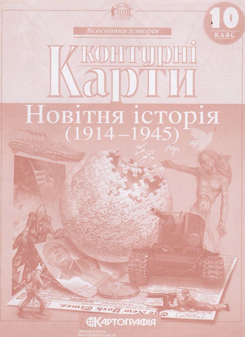 Контурні карти всесвітня історії (новітня історія) 10 клас Картогра...