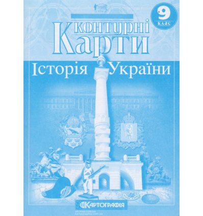 Контурні карти історії України 9 клас Картографія 