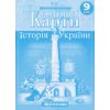 Контурні карти історії України 9 клас Картографія 
