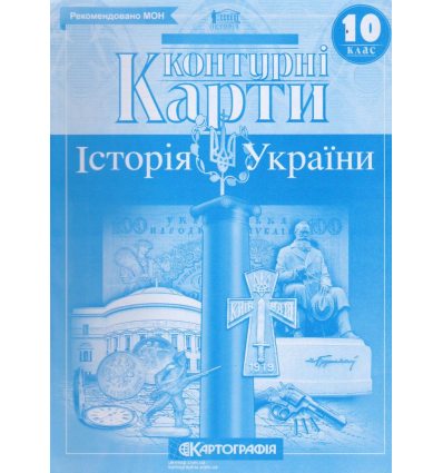 Контурні карти історії України 10 клас Картографія