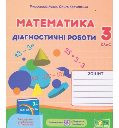 Діагностичні роботи з математики 3 клас НУШ (до Скворцової) авт. Козак, Корчевська вид. Підручники і посібники