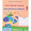 Діагностичні роботи з математики 3 клас НУШ (до Скворцової) авт. Козак, Корчевська вид. Підручники і посібники