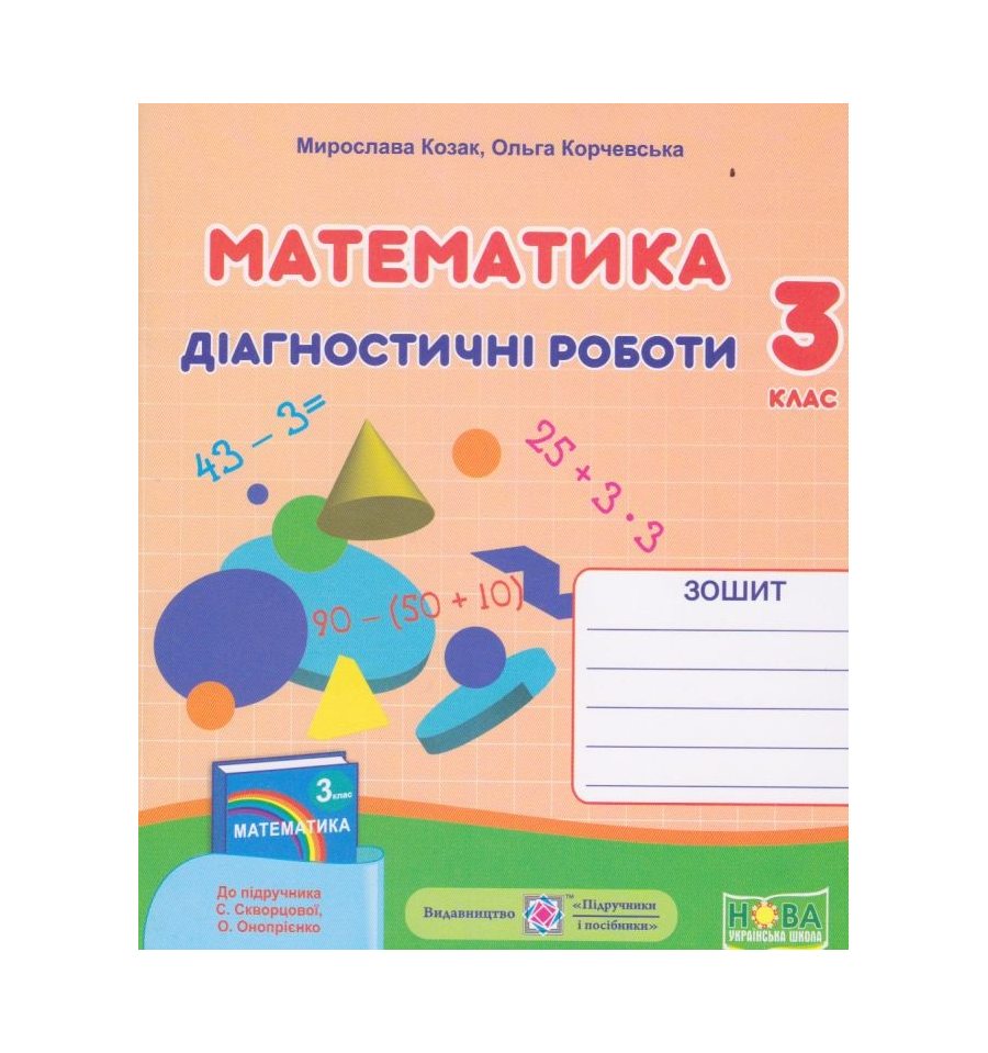 Діагностичні роботи з математики 3 клас НУШ (до Скворцової) авт. Ко...