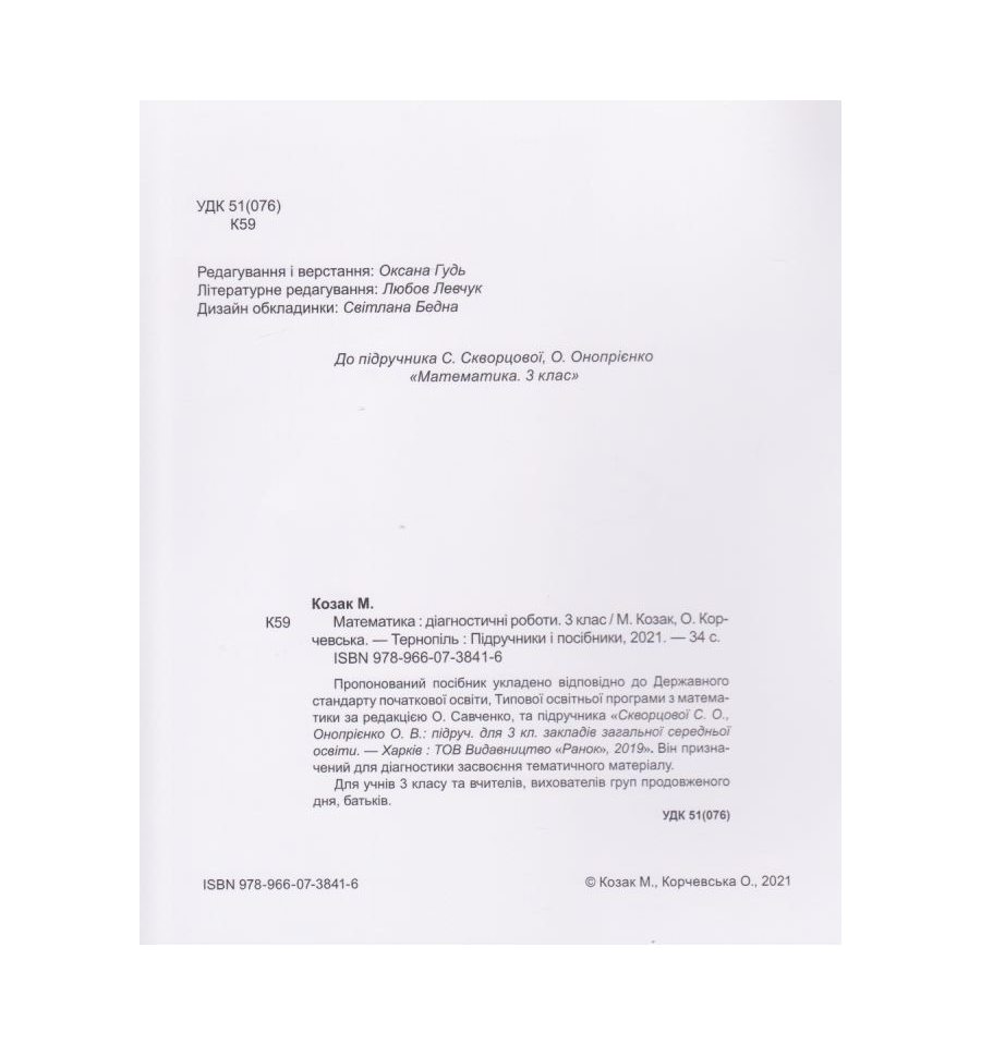 Діагностичні роботи з математики 3 клас НУШ (до Скворцової) авт. Ко...