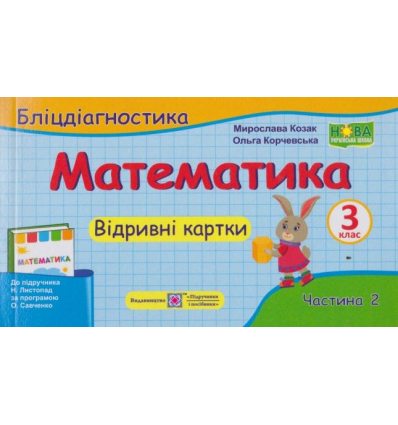 Отрывные карточки по математике 3 класс НУШ (Ч. 2, к Листопад) авт. Козак, Корчевская изд. Підручники і посібники