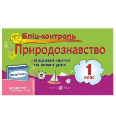Бліц-контроль Природознавство (До підруч. Гільберг Т.) 1 клас Жаркова І. Бліц-контроль Природознавство (До підруч. Гільберг Т.) 1 клас Жаркова І.