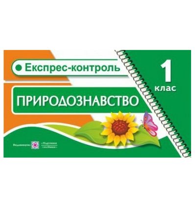 Експрес-контроль Природознавство 1 клас Жаркова І. Експрес-контроль Природознавство 1 клас Жаркова І.