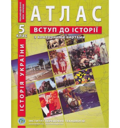 Атлас історія України 5 клас ІПТ 