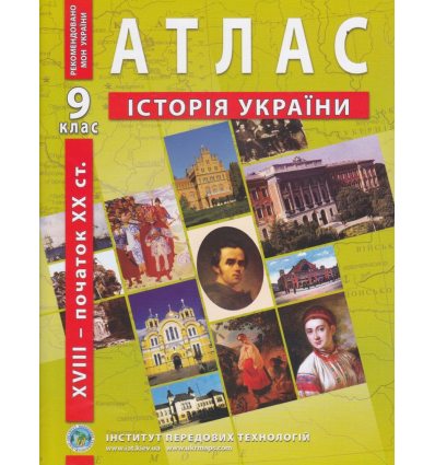 Атлас історія України 9 клас ІПТ 