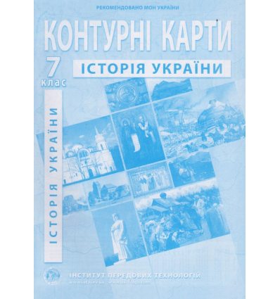 Контурні карти історії України 7 клас ІПТ 