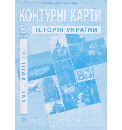Контурні карти історії України 8 клас ІПТ 