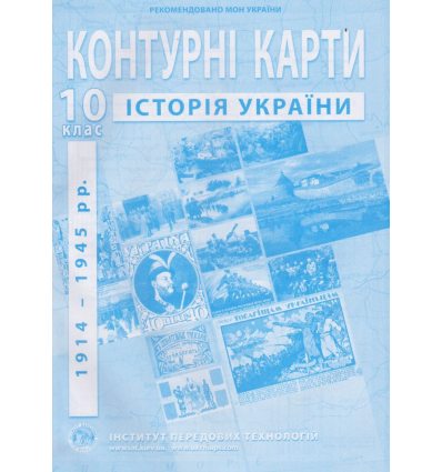 Контурні карти історії України 10 клас ІПТ 