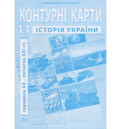 Контурні карти історії України 11 клас ІПТ 