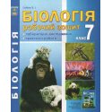 Робочий зошит Біологія 7 клас Соболь В.І.