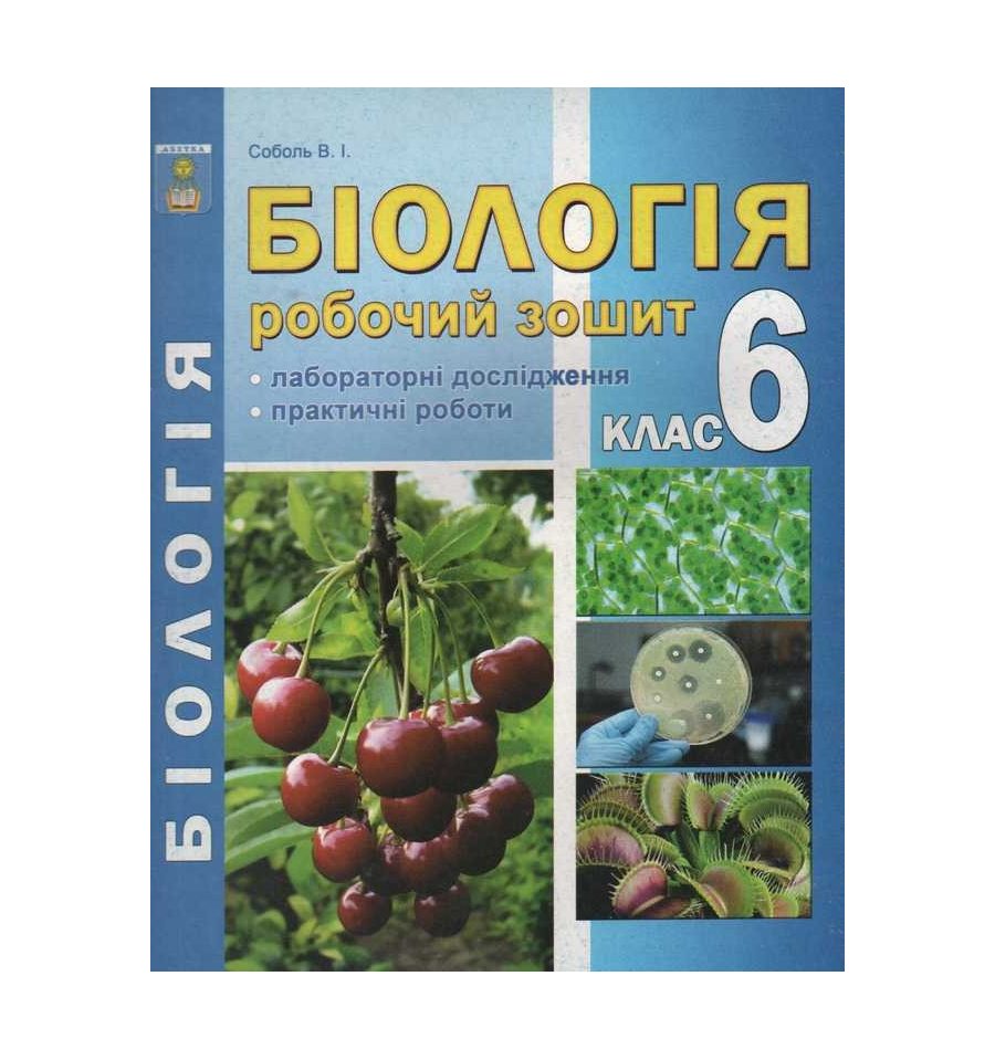 Робочий зошит Біологія 6 клас Соболь В.І. купити Київ, Дніпро, Одес...