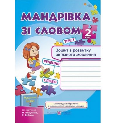 Зошит з розвитку зв'язного мовлення (до підр. Вашуленко М.) 2 клас Лабащук О. Зошит з розвитку зв'язного мовлення (до підр. Вашуленко М.) 2 клас Лабащук О.
