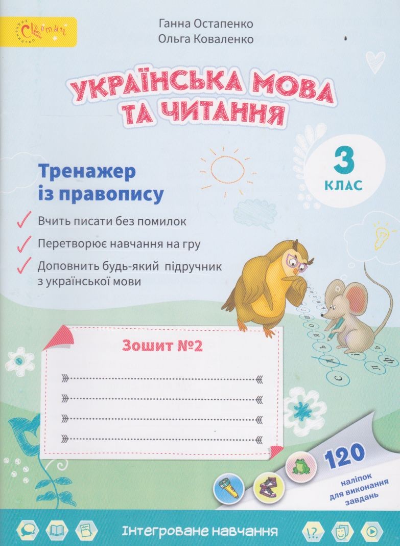 Купить Тренажер із правопису 3 клас НУШ (частина 2) авт. Остапенко,...