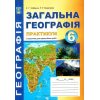 Зошит практикум Загальна географія 6 клас Кобернік С.Г., Коваленко Р.Р.