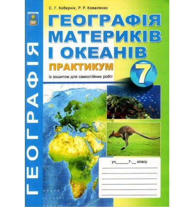 Практикум Географія материків і океанів 7 клас Кобернік С.Г., Коваленко Р.Р.