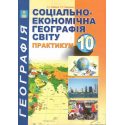 Практикум Економічна і соціальна географія світу 10 клас Кобернік С.Г., Коваленко Р.Р.