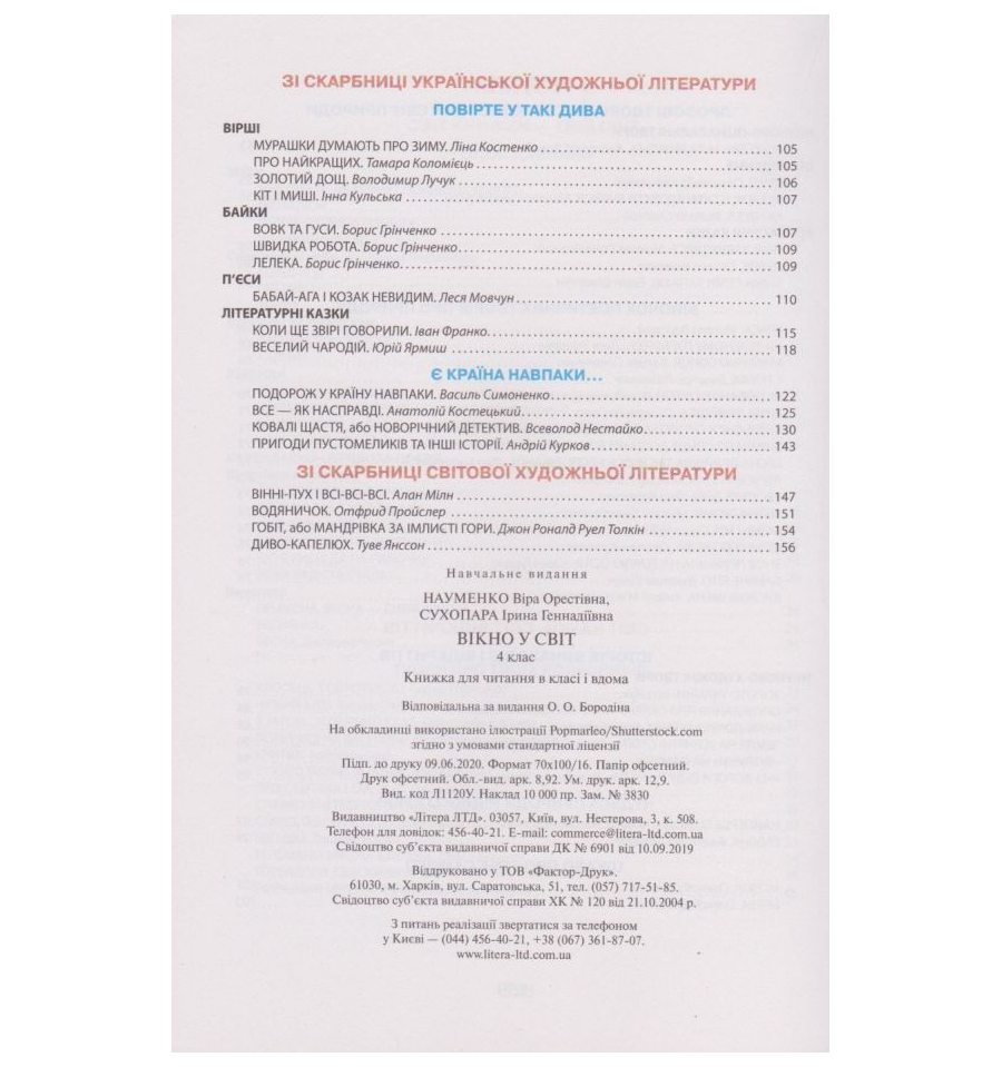 Читанка. Вікно у світ: позакласне читання 4 клас НУШ авт. Науменко,...