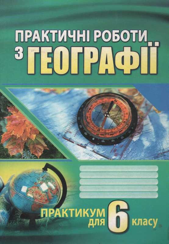 Гдз практикум з географії 8 клас думанська вітенко 2018 Гдз практикум з географії 8 клас думанська вітенко 2018