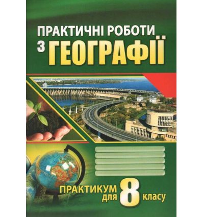 Практичні роботи з географії 8 клас Думанська Г.В., Вітенко І.М.
