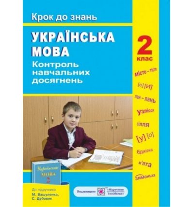 Контроль навчальних досягнень з української мови Крок до знань (До підруч. Вашуленка М.) 2 клас Данилко О. Контроль навчальних досягнень з української мови Крок до знань (До підруч. Вашуленка М.) 2 клас Данилко О.