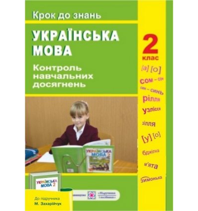 Контроль навчальних досягнень з української мови Крок до знань (До підруч. Захарійчук М.) 2 клас Данилко О. Контроль навчальних досягнень з української мови Крок до знань (До підруч. Захарійчук М.) 2 клас Данилко О.