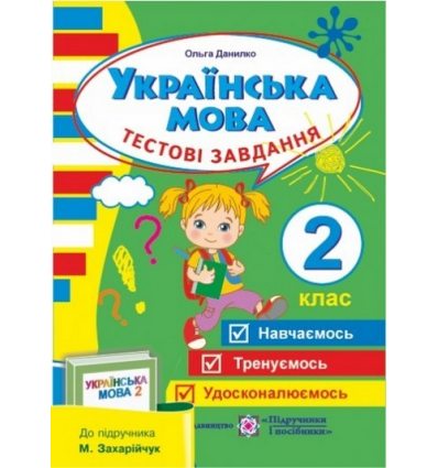 Тестові завдання з української мови (До підруч. Захарійчук М.) 2 клас Данилко О. Тестові завдання з української мови (До підруч. Захарійчук М.) 2 клас Данилко О.