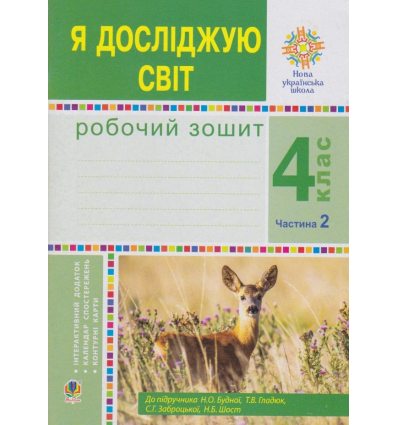 НУШ Зошит Я досліджую світ 4 клас (Ч. 2, до Будна) авт. Будна, Гладюк, Заброцька, Шост вид. Богдан