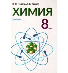 Учебник Химия 8 класс Попель П., Крикля Л.