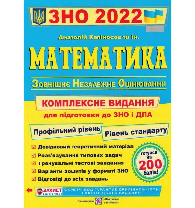 Комплексне видання ЗНО 2022 Математика авт. Капіносов А. вид. Підручники і посібники