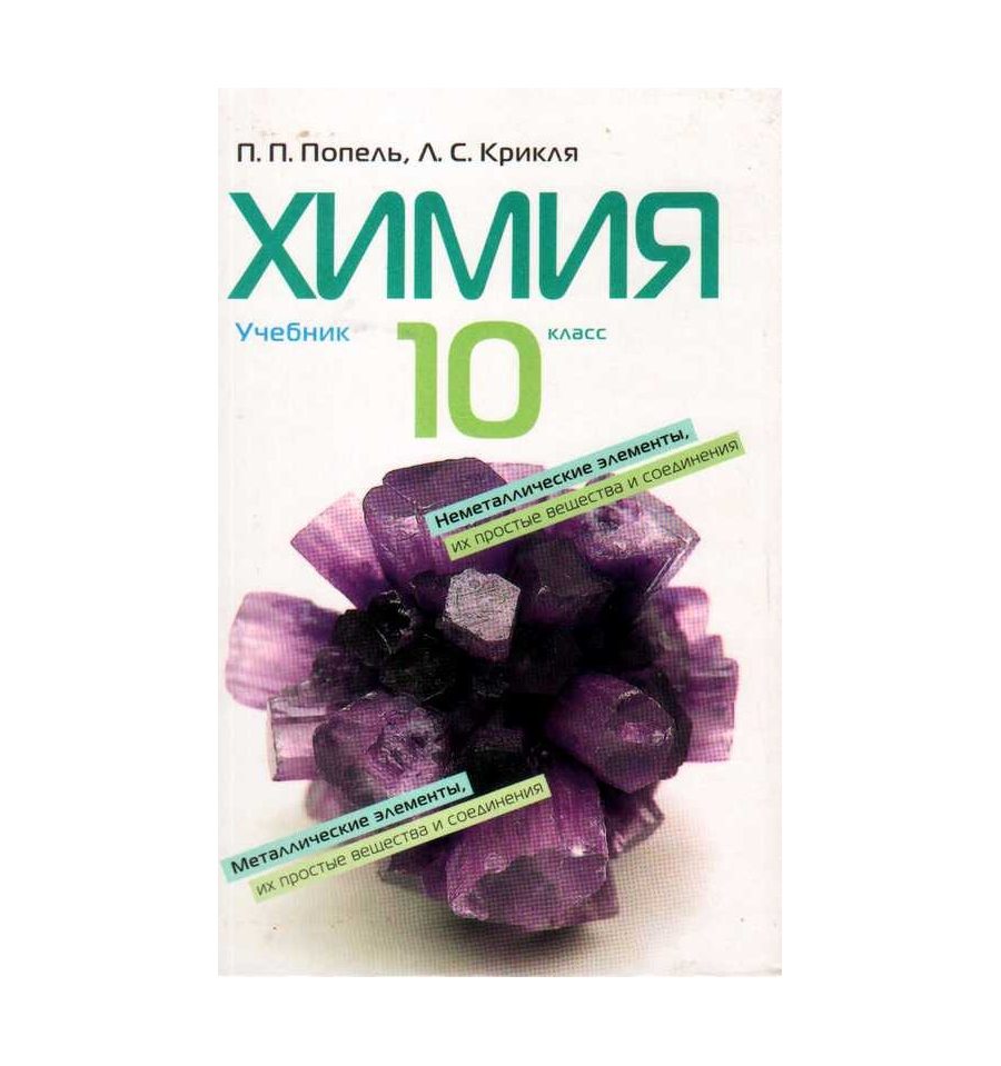 Купить Учебник Химия 10 класс Попель П., Крикля Л. | book4school.co...