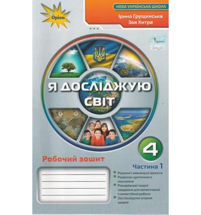 Рабочая тетрадь Я исследую мир 4 класс НУШ (Ч. 1) авт. Грущинская изд. Орион