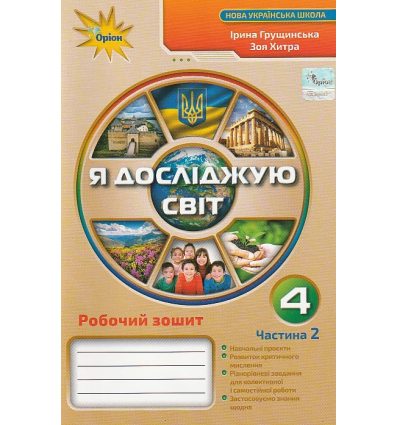 Рабочая тетрадь Я исследую мир 4 класс НУШ (Ч. 2) авт. Грущинская изд. Орион