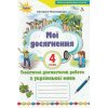 Мои достижения по украинскому языку 4 класс НУШ Пономарева Е. изд. Орион