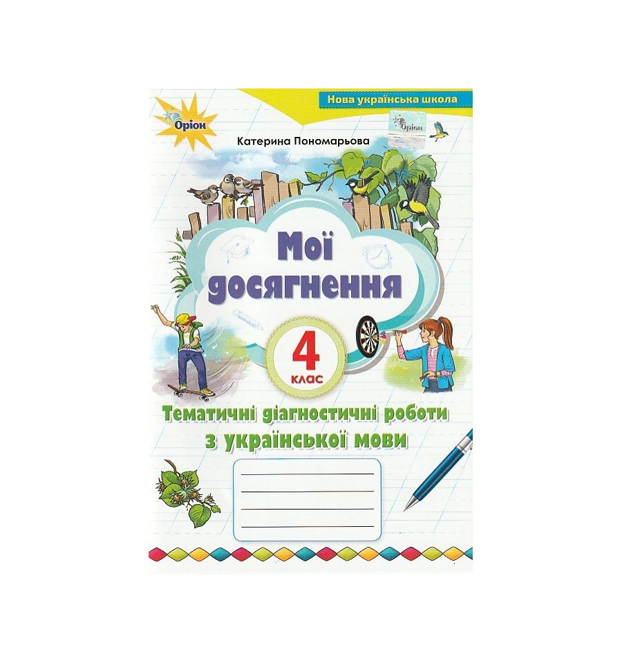 Мои достижения по украинскому языку 4 класс НУШ Пономарева Е. изд. ...