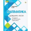 ЗНО 2022 Комплексная подготовка Математика авт. Истэр изд. «Генеза»