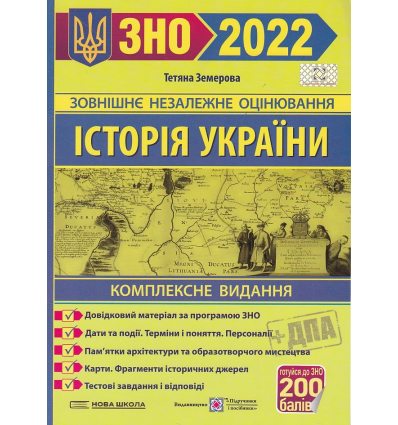 ЗНО 2022 Комплексне видання Історія України Земерова - ПІП -