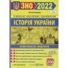 ЗНО 2022 Комплексне видання Історія України Земерова - ПІП -