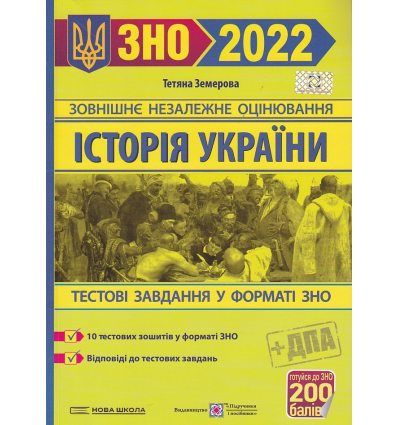 ЗНО 2022 Тестовые задания История Украины Земерова - ПІП -