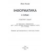 НУШ Інформатика 4 клас Зошит (до Козак) авт. Козак Л. вид. Літера