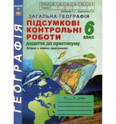 Підсумкові контрольні роботи Географія 6 клас Кобернік С.,Коваленко Р.