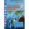 Підсумкові контрольні роботи Географія 7 клас Кобернік С.,Коваленко Р.