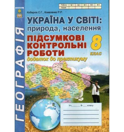 Підсумкові контрольні роботи Географія 8 клас Кобернік С.,Коваленко Р.