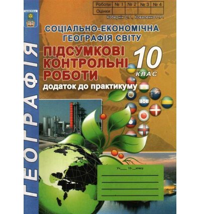 Підсумкові контрольні роботи Географія 10 клас Кобернік С.,Коваленко Р.